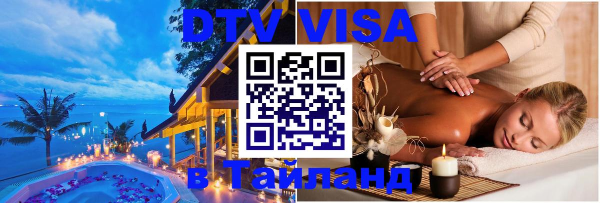 DTV Виза в Тайланд для россиян 