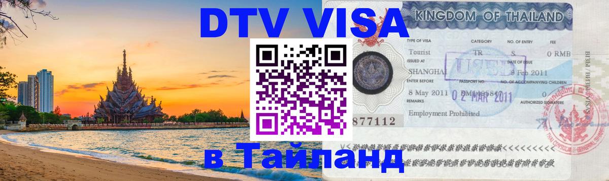 Visa ДТВ Тайланд помощь Октябрьский 